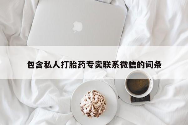 打胎药米非司酮网店,包含私人打胎药专卖联系微信的词条