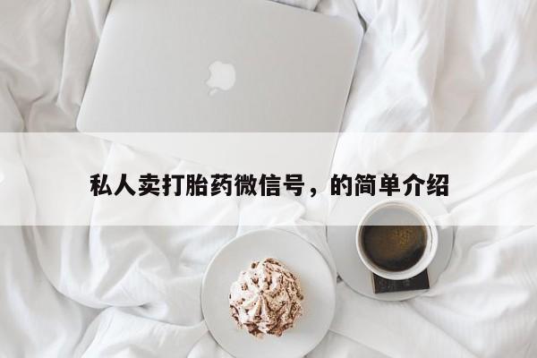 打胎药米非司酮网店,私人卖打胎药微信号，的简单介绍
