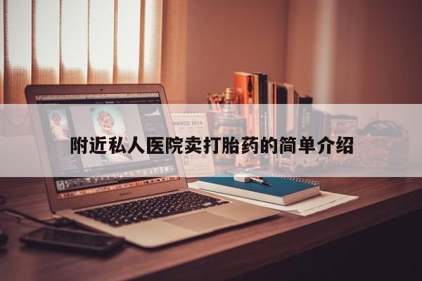 打胎药米非司酮网店,附近私人医院卖打胎药的简单介绍