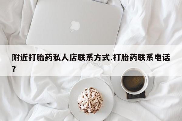 打胎药米非司酮网店,附近打胎药私人店联系方式.打胎药联系电话？