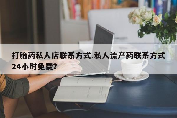 打胎药米非司酮网店,打胎药私人店联系方式.私人流产药联系方式24小时免费？