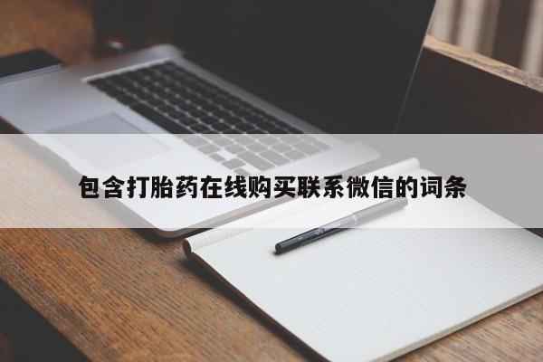 打胎药米非司酮网店,包含打胎药在线购买联系微信的词条