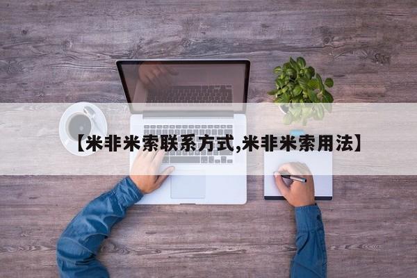 打胎药米非司酮网店,【米非米索联系方式,米非米索用法】