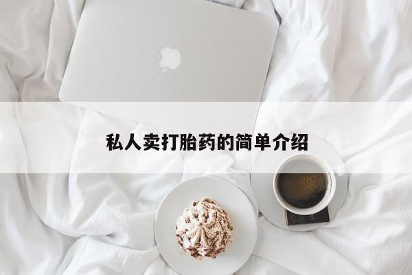 打胎药米非司酮网店,私人卖打胎药的简单介绍