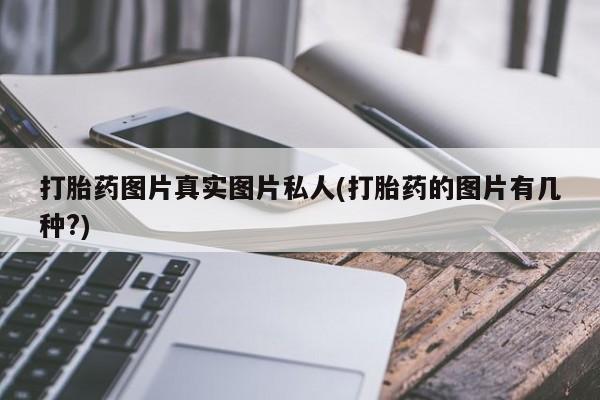 打胎药米非司酮网店,打胎药图片真实图片私人(打胎药的图片有几种?)