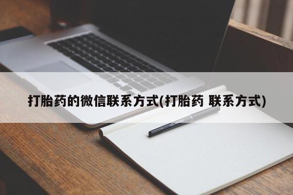 打胎药米非司酮网店,打胎药的微信联系方式(打胎药 联系方式)