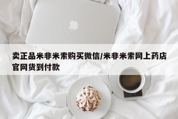 打胎药米非司酮网店,卖正品米非米索购买微信/米非米索网上药店官网货到付款