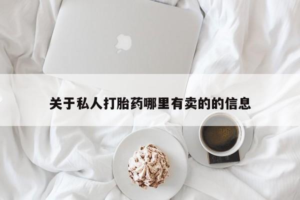 打胎药米非司酮网店,关于私人打胎药哪里有卖的的信息