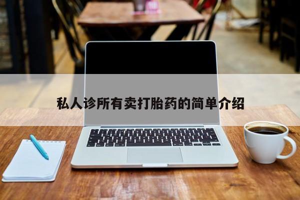 打胎药米非司酮网店,私人诊所有卖打胎药的简单介绍