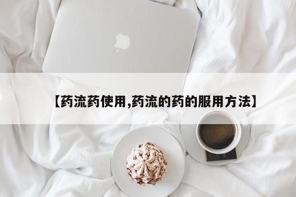 打胎药米非司酮网店,【药流药使用,药流的药的服用方法】