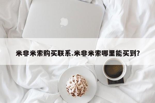 打胎药米非司酮网店,米非米索购买联系.米非米索哪里能买到？