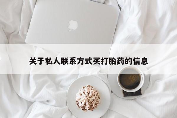 打胎药米非司酮网店,关于私人联系方式买打胎药的信息