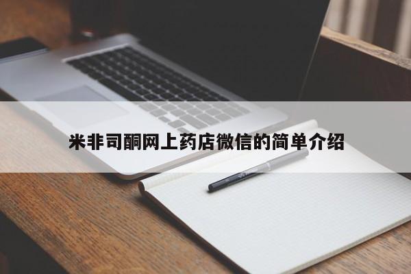 打胎药米非司酮网店,米非司酮网上药店微信的简单介绍