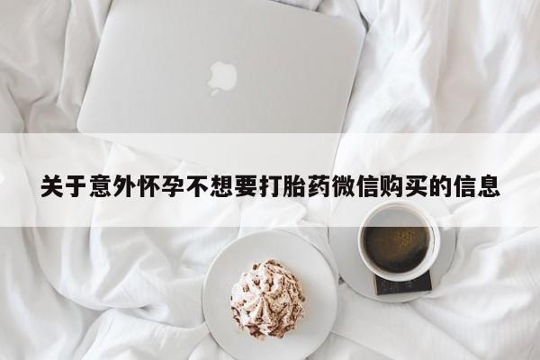 打胎药米非司酮网店,关于意外怀孕不想要打胎药微信购买的信息