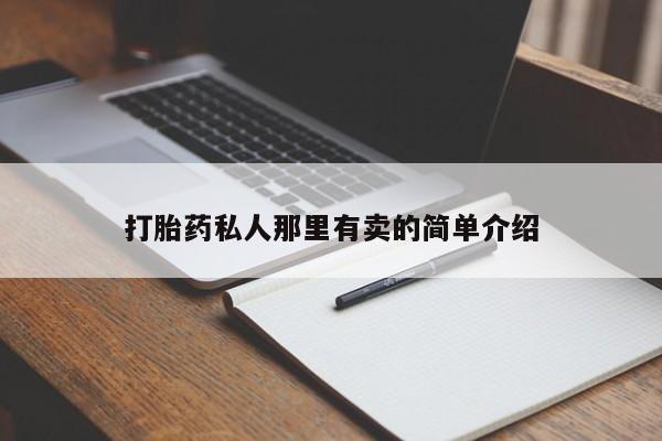 打胎药米非司酮网店,打胎药私人那里有卖的简单介绍