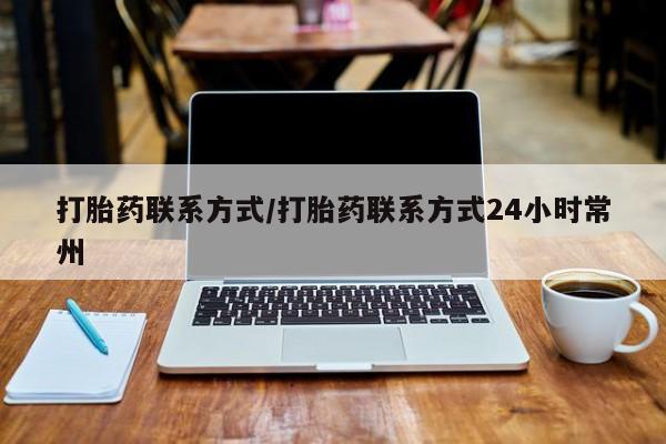 打胎药米非司酮网店,打胎药联系方式/打胎药联系方式24小时常州
