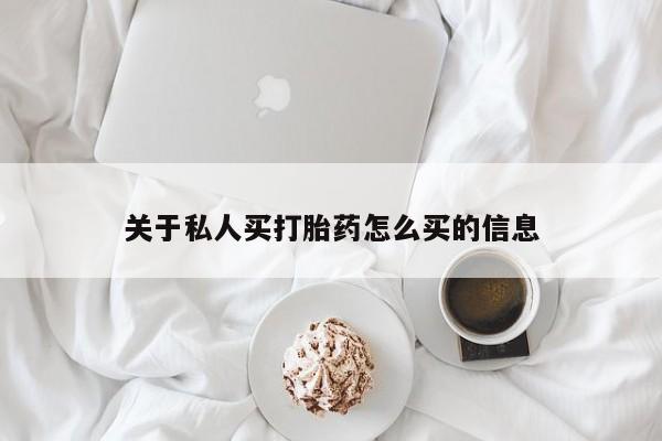 打胎药米非司酮网店,关于私人买打胎药怎么买的信息