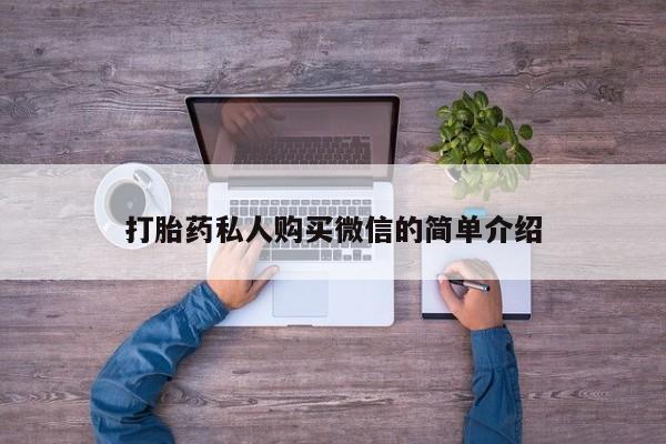 打胎药米非司酮网店,打胎药私人购买微信的简单介绍