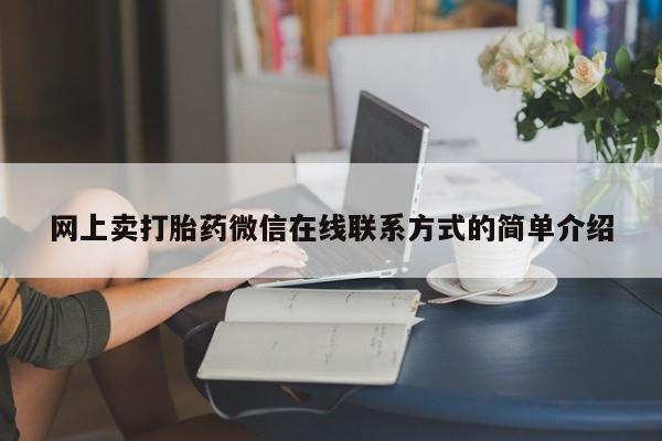 打胎药米非司酮网店,网上卖打胎药微信在线联系方式的简单介绍