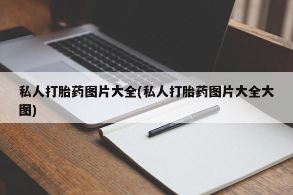 打胎药米非司酮网店,私人打胎药图片大全(私人打胎药图片大全大图)