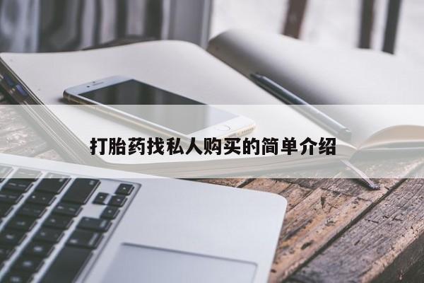 打胎药米非司酮网店,打胎药找私人购买的简单介绍