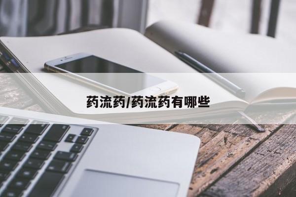 打胎药米非司酮网店,药流药/药流药有哪些