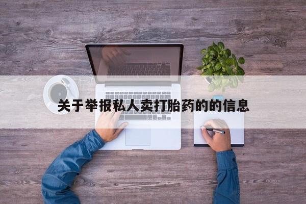 打胎药米非司酮网店,关于举报私人卖打胎药的的信息