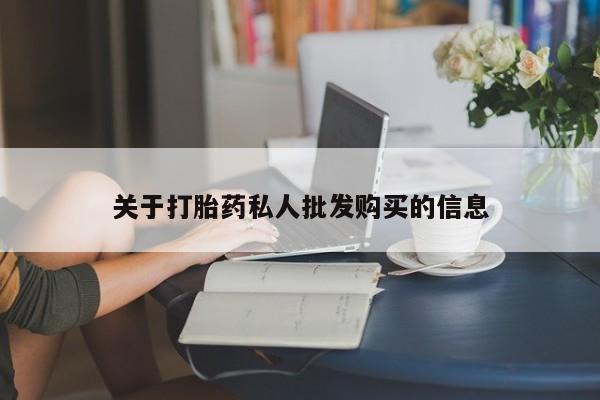 打胎药米非司酮网店,关于打胎药私人批发购买的信息