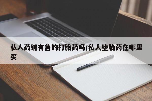 打胎药米非司酮网店,动态 第50页