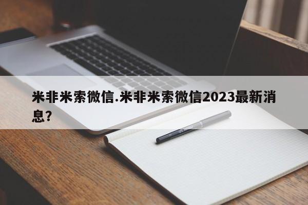 打胎药米非司酮网店,米非米索微信.米非米索微信2023最新消息？